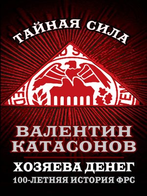 cover image of Хозяева денег